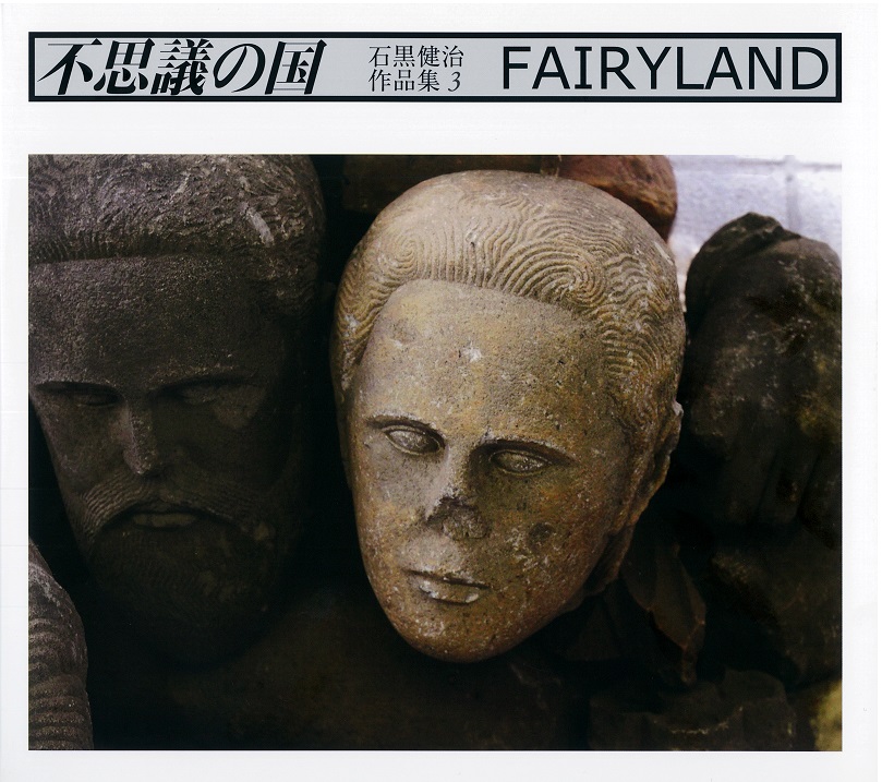 石黒健治 作品集『不思議の国 FAIRYLAND』（彩流社）出版記念対談トークショー 石黒健治さん×前田利昭さん | 本屋 Title