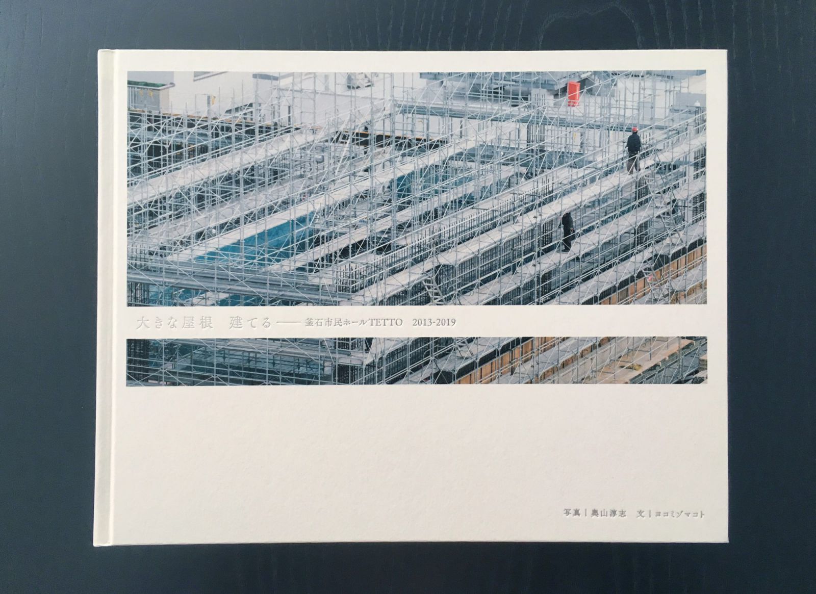 大きな屋根 建てる──釜石市民ホールTETTO 2013-2019』刊行記念 写真 
