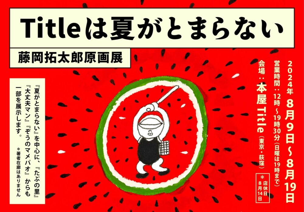 「Titleは夏がとまらない」藤岡拓太郎原画展