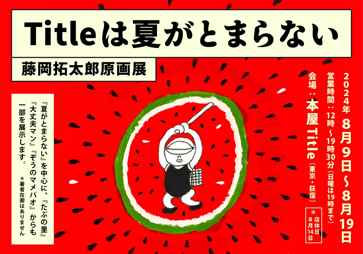 Titleは夏がとまらない」藤岡拓太郎原画展 | 本屋 Title