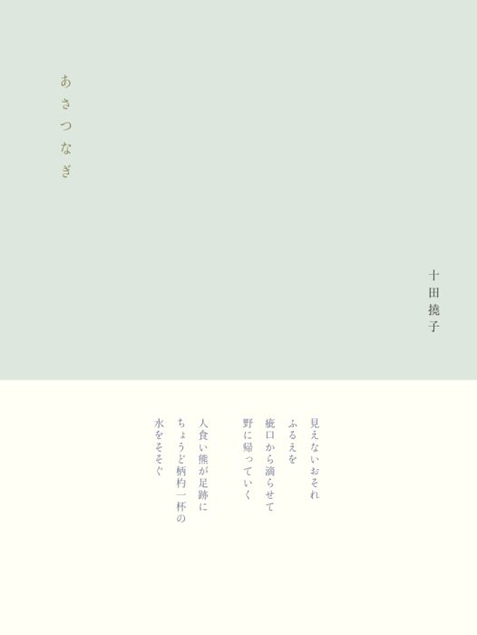 十田撓子新詩集『あさつなぎ』刊行記念展