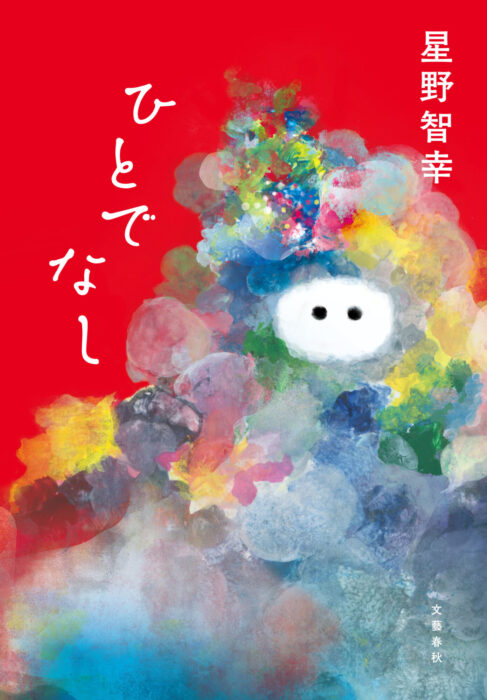 三好愛個展「ひとでなし」　『ひとでなし』（星野智幸著、文藝春秋刊）刊行記念