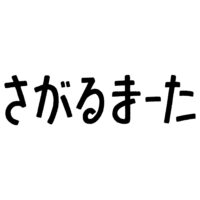 『さがるまーた』とは