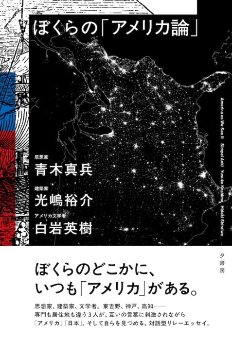 ポストトゥルースに向き合う　青木真兵×光嶋裕介『ぼくらの「アメリカ論」』刊行記念トークイベント