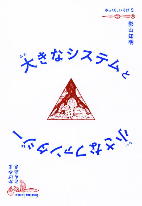 「時間どろぼう」に、時間をぬすまれない生きかた、働きかた　『大きなシステムと小さなファンタジー』刊行記念、影山知明トークイベント