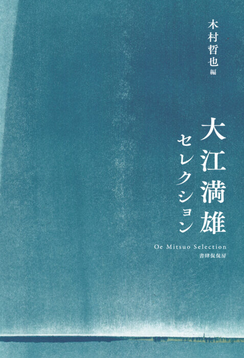 大江満雄展—書肆侃侃房『大江満雄セレクション』刊行記念